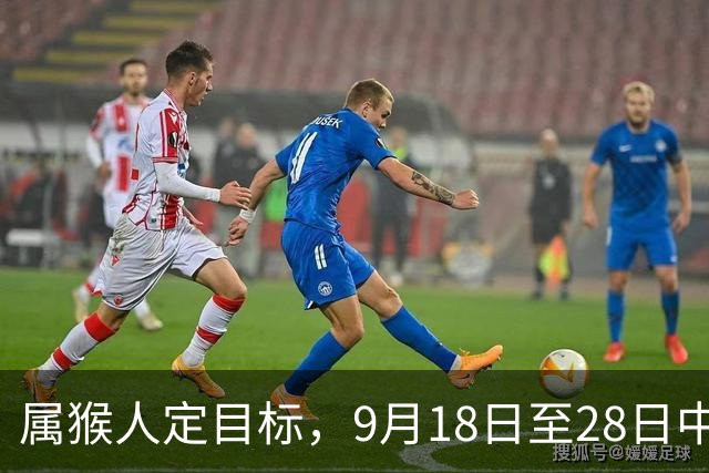 属猴人定目标，9月18日至28日中秋来临，不要频繁更换发展方向